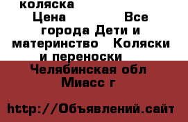 коляска Hartan racer GT › Цена ­ 20 000 - Все города Дети и материнство » Коляски и переноски   . Челябинская обл.,Миасс г.